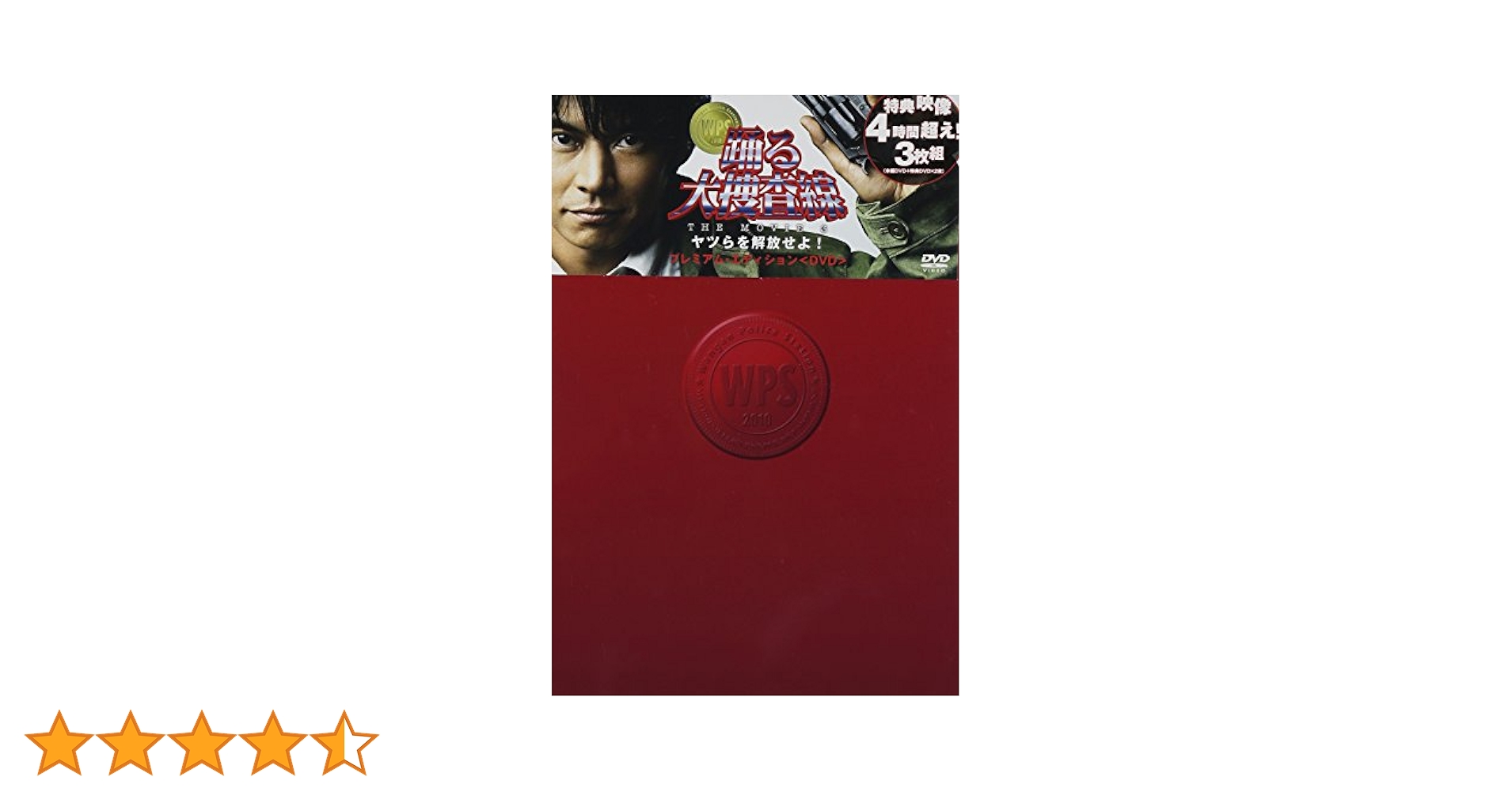 踊る大捜査線 THE MOVIE 3 ヤツらを解放せよ! プレミアム・エディシ… Amazon.co.jp: 踊る大捜査線 THE MOVIE 3 ヤツらを解放せよ